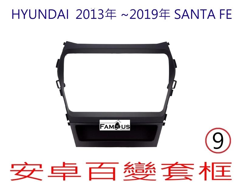 全新 安卓框- HYUNDAI 2013年~2019年 現代 SANTA FE 9吋 IX45 安卓面板 
