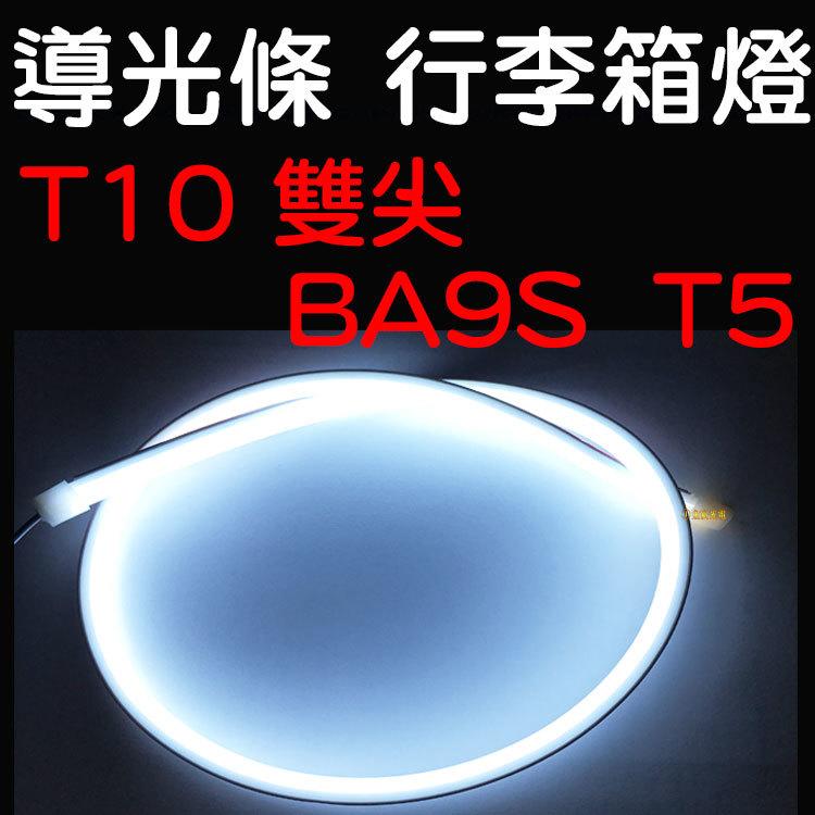 『金宸光電』導光條 T10 T5 雙尖 BA9S 行李燈 行李箱燈 ALTIS VIOS SENTRA LED 光導