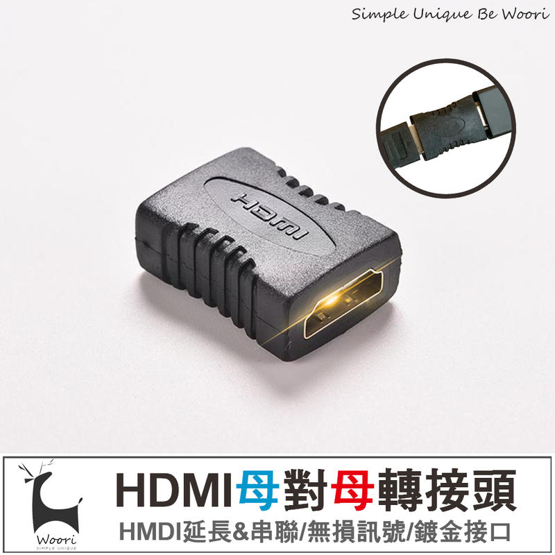 母對母 母轉母 轉接頭 1.4版 HDMI 串聯延長線 HDMI延長器 HD 雙母頭 直通頭 母母 對接 雙向
