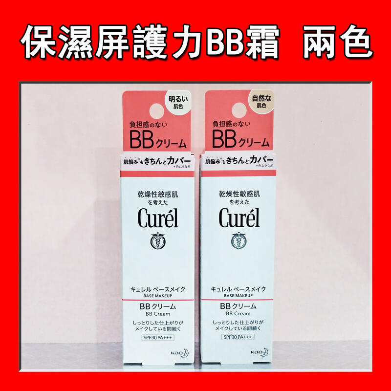 【美次元】Curel 珂潤 潤浸保濕屏護力BB霜 SPF30 PA+++ 35g (明亮膚) 單瓶