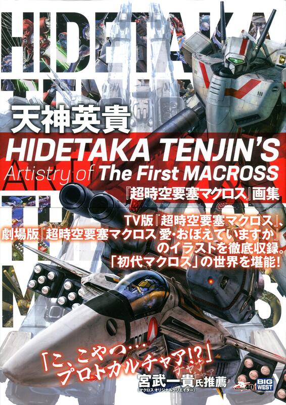 【現貨供應中】天神英貴 超時空要塞 MACROSS 40周年紀念畫集 | 露天市集 | 全台最大的網路購物市集