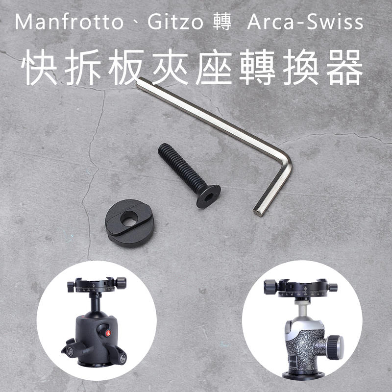 三重☆大人氣☆ Manfrotto Gitzo 轉 Arca-Swiss 快拆板夾座轉換器