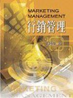 《行銷管理》ISBN:9578555989│雙葉書廊│張國雄│全新 (免運費)