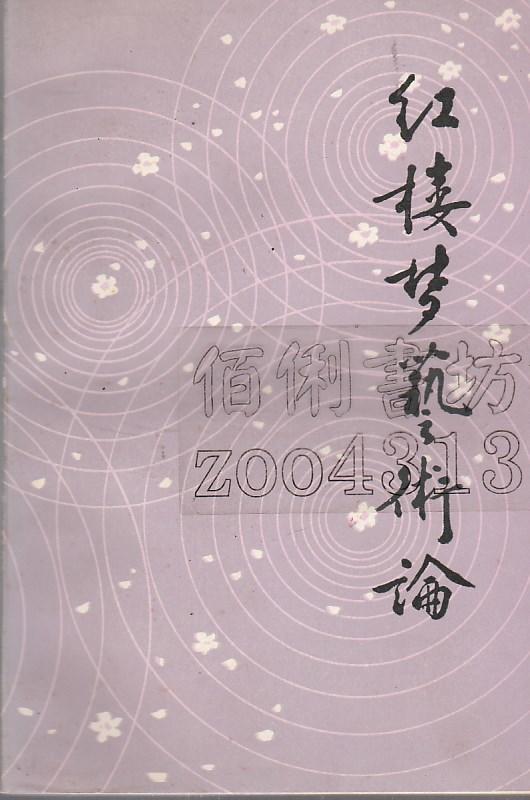 佰俐v1 1983年8月一版一刷《紅樓夢藝術論 簡體字》齊魯書社