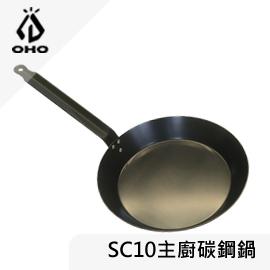 [ OHO ] 主廚平底碳鋼鍋 10吋 / 平底鍋 單柄 無毒不沾鍋 / 鑄鐵鍋參考 / SC10