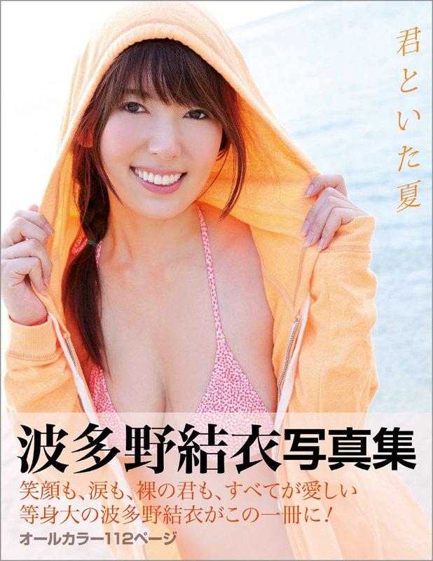 (代購2手)9784198642266 AV女優 波多野結衣 寫真集「君といた夏/Yui Yui」