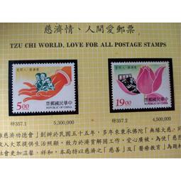 台灣郵票(不含活頁卡)--85年-  特357 慈濟情.人間愛郵票