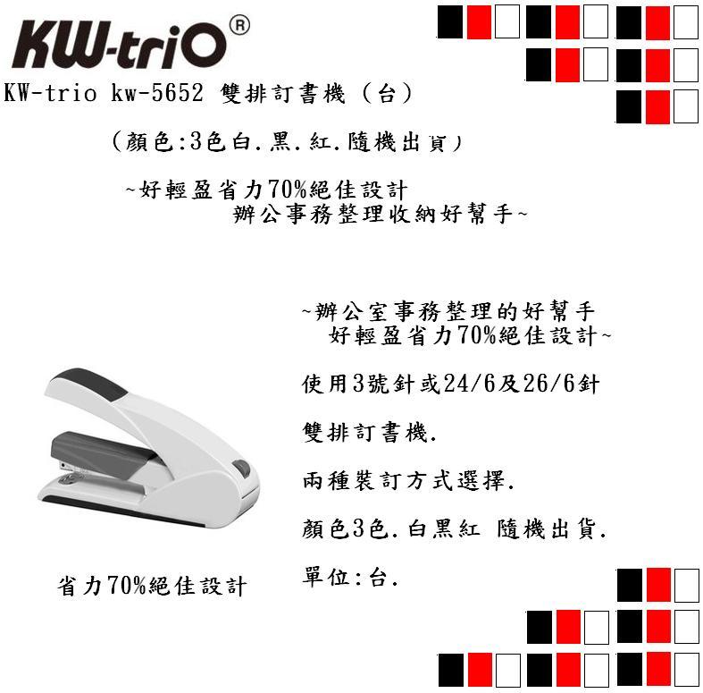 KW-trio kw-5652 雙排訂書機 (台)(顏色隨機出貨)(好輕盈省力70%絕佳設計)
