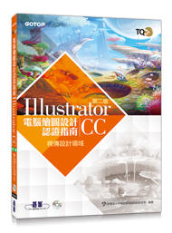 【大享】	TQC+ 電腦繪圖設計認證指南 Illustrator CC(第二版) 9789864769995碁峰