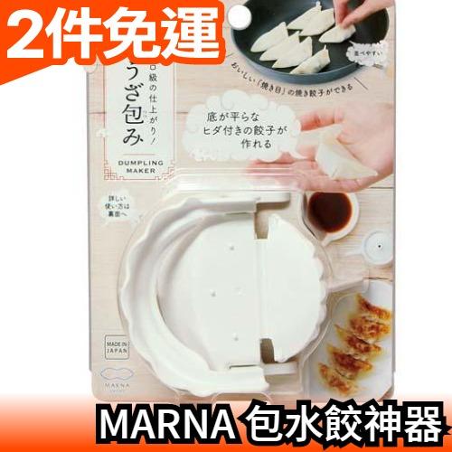 日本正品 MARNA 包水餃神器 煎餃 鍋貼 包出完美的水餃【愛購者】