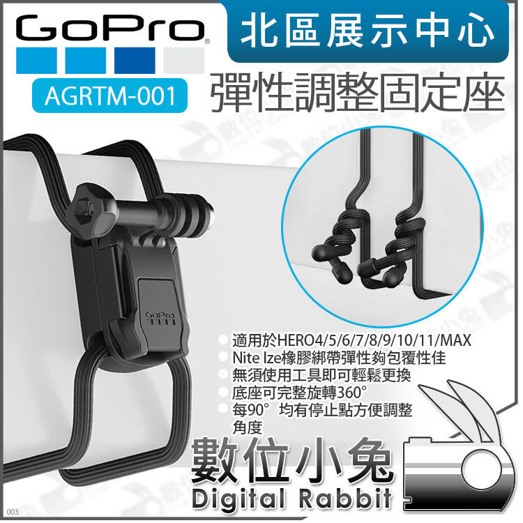數位小兔【 GOPRO 運動相機GUMBY 彈性調整固定座AGRTM-001】 HERO 11