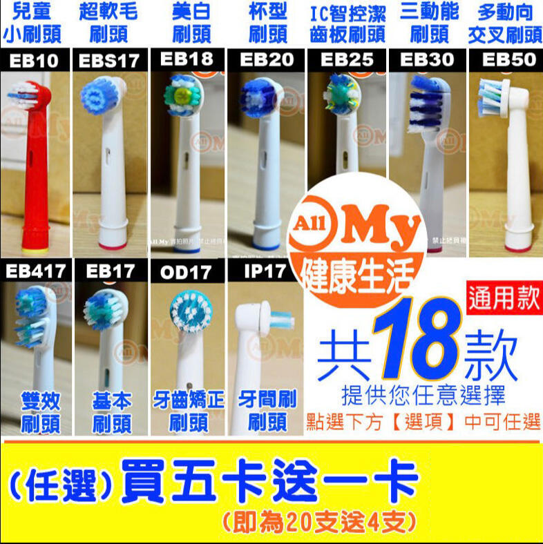 領券勾用滿額免運】買五卡送一卡 歐樂B 副廠EBS17 EB18 EB20 EB25 EB50 Oral B電動牙刷頭