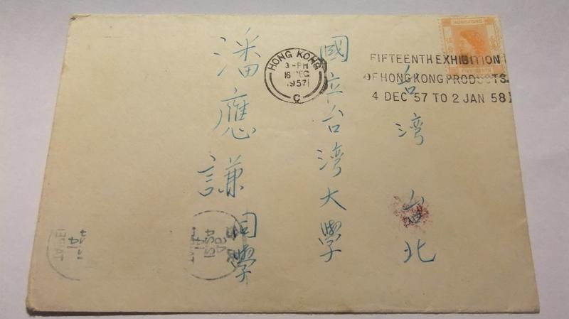 1957年 早期香港實寄台灣,貼女王頭五分,台北落地戳 及機銷宣傳戳(拯救大陸苦難同胞)C-3