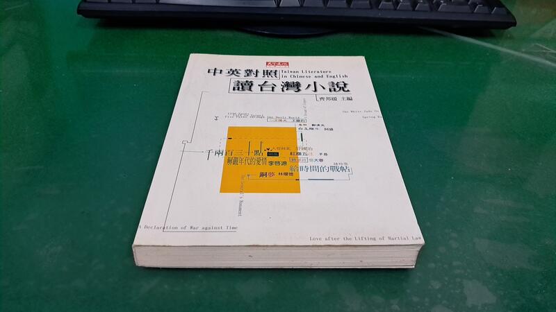 《中英對照讀台灣小說》ISBN:9576215811│天下文化│齊邦媛 無劃記 (92B)