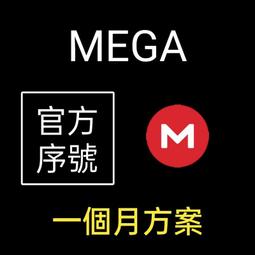 【現貨】Mega.nz | 1個月 LITE 專業精簡版 付費 會員 序號 | 雲端 空間 | PRO
