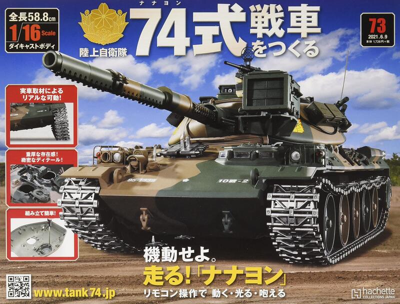 新品代購)3488221060 陸上自衛隊74式戰車をつくる(73) | 露天市集| 全