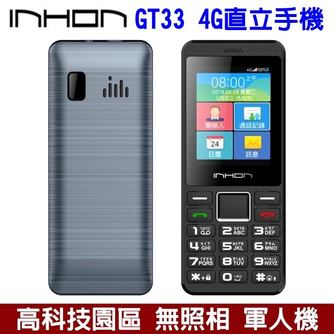 《網樂GO》INHON GT33 2.4吋 4G 直立手機 科學園區手機 軍人機 老人機 無照相手機 無記憶卡 資安手機