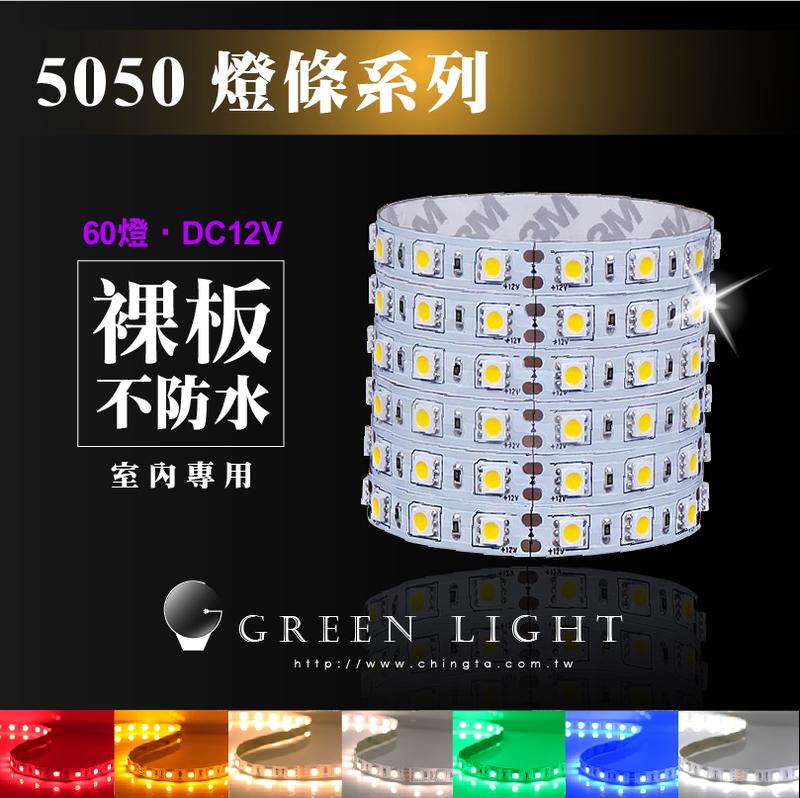 台灣製造 LED燈線 條燈 超亮5050 60燈 LED燈條 12V 間接照明 線條燈 情境照明 層板燈-綠的照明賣場
