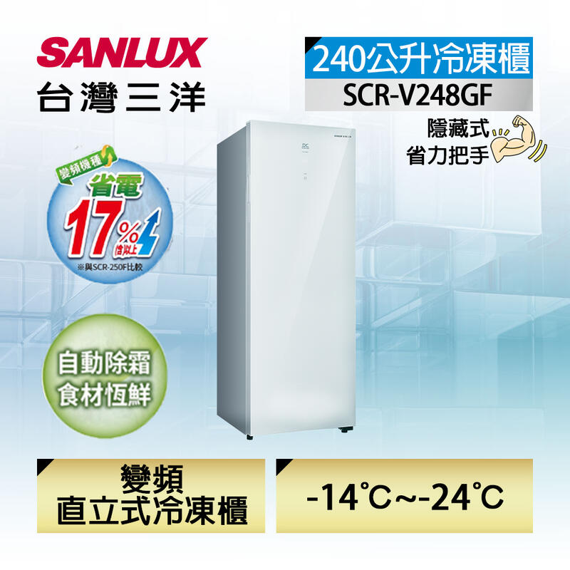 ~含運拆箱定位~台灣三洋SANLUX240公升直立式變頻無霜冷凍櫃SCR-V248GF 琉璃白