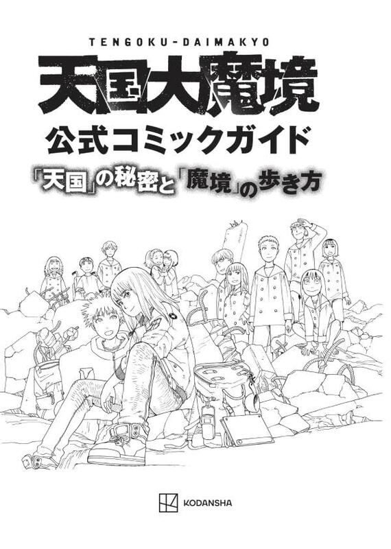 代購】天国大魔境公式コミックガイド「天国」の秘密と「魔境」の