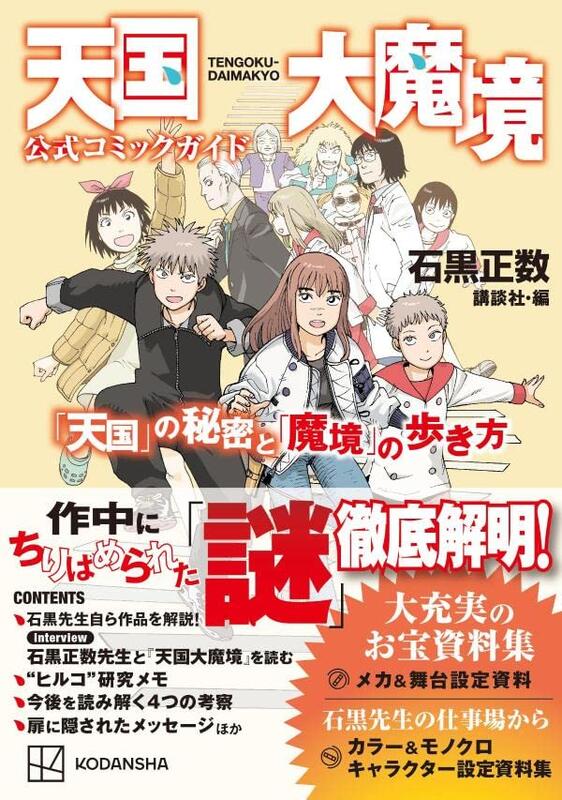 代購】天国大魔境公式コミックガイド「天国」の秘密と「魔境」の