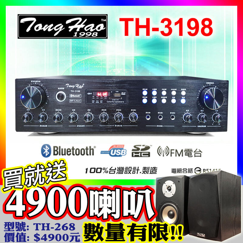 【送價值$4900喇叭】TongHao綜合擴大機 TH-3198 廣播工程、藍牙/USB、120W、卡拉OK數位迴音