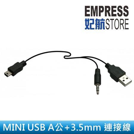 【妃航】KINYO 二合一/一對二 Mini USB+A公/USB+3.5mm 轉接線/音源線 喇叭/MP3/隨身聽