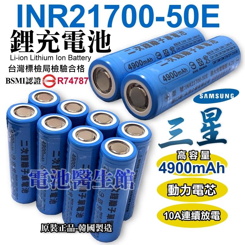 【電池醫生館】三星 INR21700 50E 4900mAh 鋰電池 大容量 21700 動力電池 10A持續放電