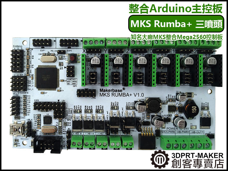 【3DPRT 專賣店】MKS Rumba +  Mega2560 3D列印 三噴頭控制主板★D06MKSRUMBA★