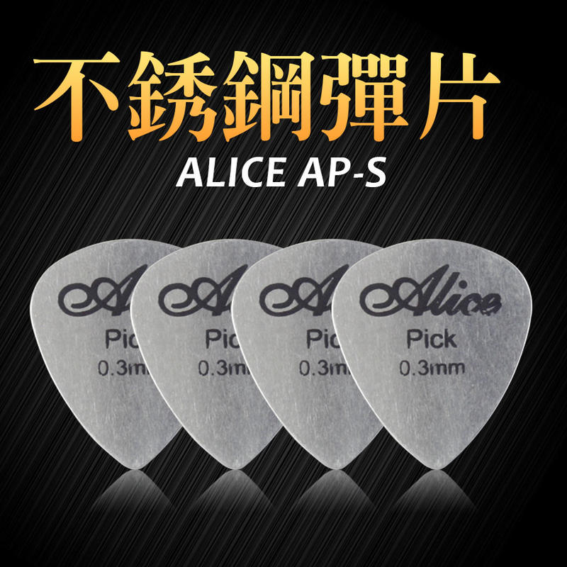 小叮噹的店- PICK 彈片 ALICE AP-S 不鏽鋼 木吉他 烏克麗麗 電吉他