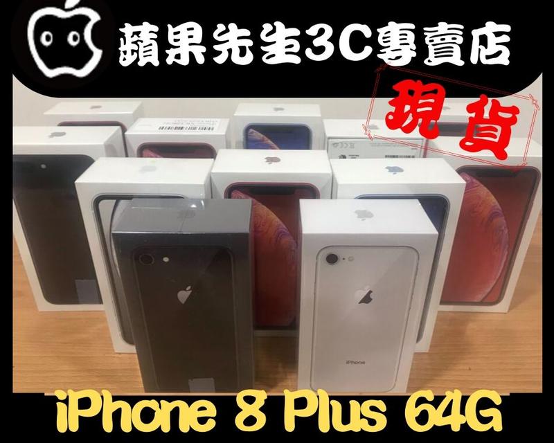 [蘋果先生] iPhone 8 Plus 64G 蘋果原廠台灣公司貨 三色現貨 新貨量少直接來電