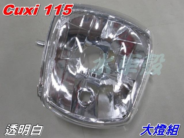 水車殼 車種 CUXI 115 原車型 大燈組 透明白 1組售價$620元 cuxi115