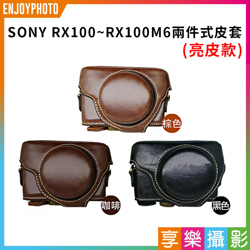 [享樂攝影]SONY RX100 II (RX100 M2) RX100 M3 M4 M5 M6 相機皮套 亮皮 附背帶