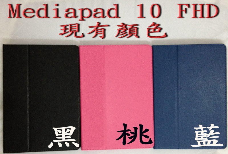 華為皮套 MediaPad 10 FHD 皮套 可站立 背翻 MediaPad 10 皮套 FHD專用