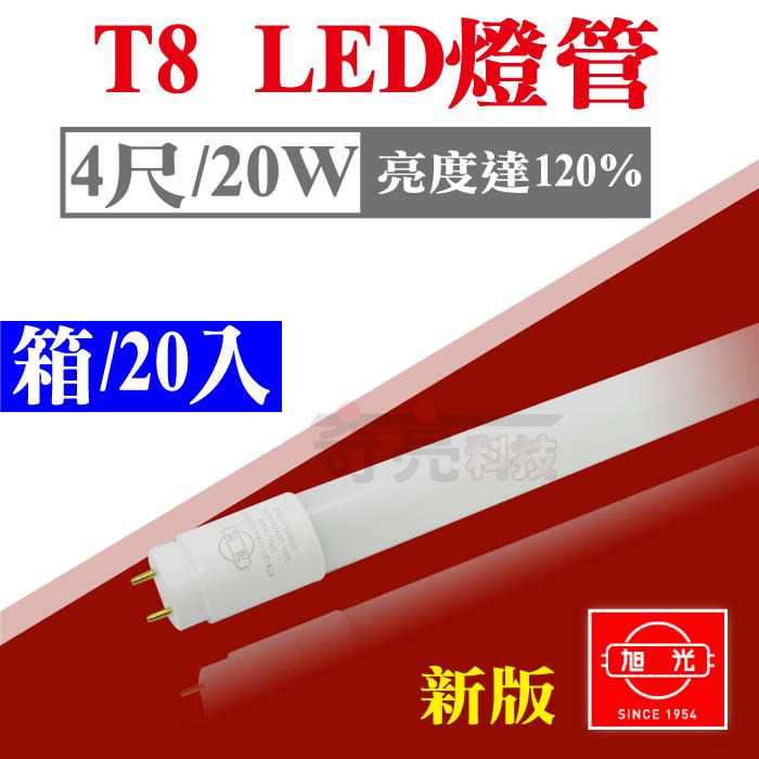 《箱購-20入》今年度最新 含稅 旭光 LED T8燈管 4尺燈管 20W LED燈管 省電燈管 無藍光【奇亮科技】