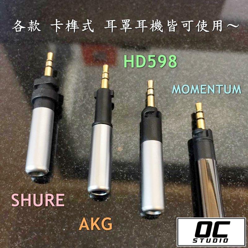 [OC Studio]2.5mm 耳罩 專用插針akg k540 momentum ath HD598