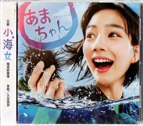 【正價品】NHK日劇 小海女 // 電視原聲帶 - 大友良英 ~環球唱片、2014年發