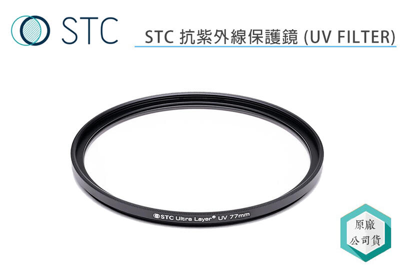 《視冠》STC 62mm 抗紫外線 保護鏡 (UV FILTER) 公司貨 台灣製