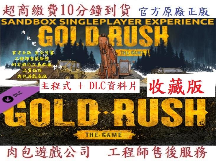 PC版 中文版 官方正版 肉包 超商 掏金熱 STEAM 淘金熱：遊戲 收藏版 Gold Rush: The Game