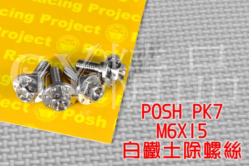 POSH PK7 白鐵 土除螺絲 前土除 螺絲 M6X15 適用於 DRG 勁戰 SMAX FORCE 等車種