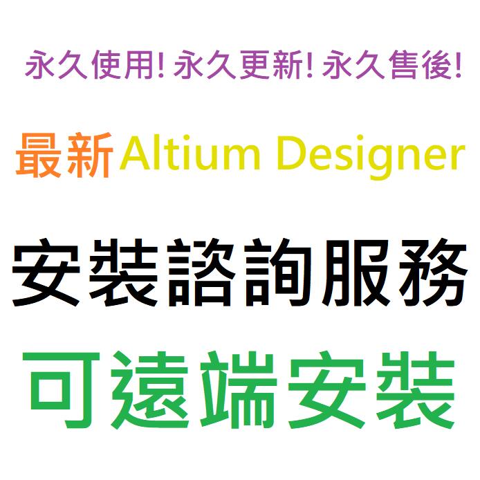 Altium Designer 24 英文、繁體中文 永久使用 可遠端安裝