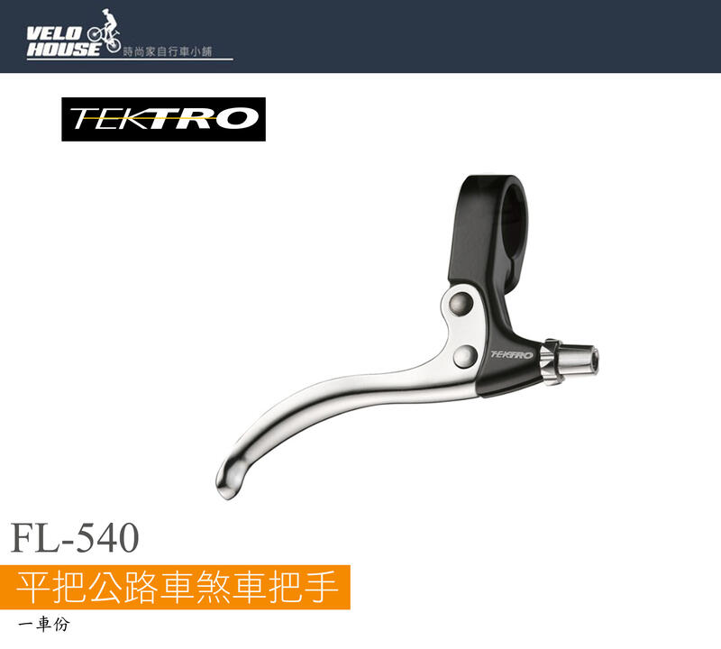 ★飛輪單車★ 彥豪TEKTRO FL540平把公路車煞車把手[03005541] | 露天市集 | 全台最大的網路購物市集