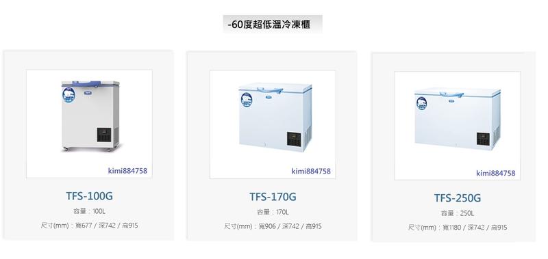 原廠配送 貨到付款 三洋 超低溫-60度冷凍櫃 170公升 TFS-170G