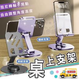 【金屬支架】桌面手機架 鋁合金旋轉手機座 桌上支架☆精品社