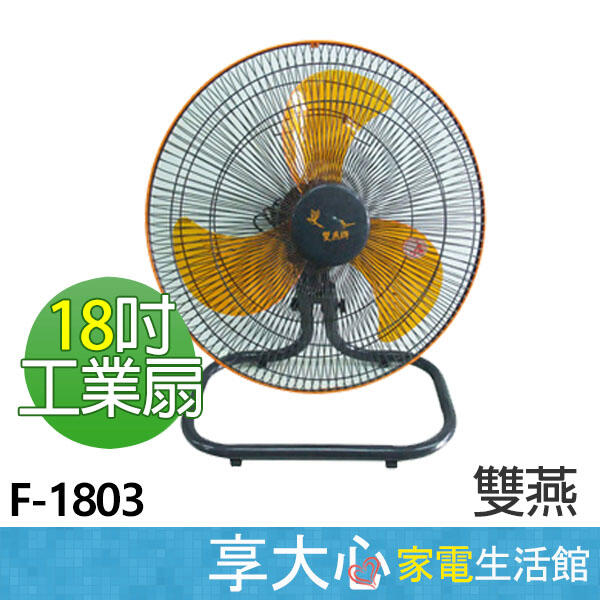 【 缺貨中 】雙燕牌 18吋 工業扇 F-1803 落地扇 台灣製造  電扇 電風扇 【享大心 家電生活館】