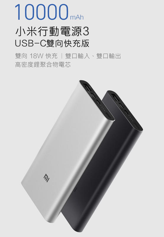《米粉家族》小米行動電源3 10000mAh USB-C雙向快充 QC3.0 18W 雙輸出口充電