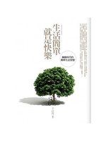 《生活簡單就是快樂》ISBN:9863890138│千江月│七成新