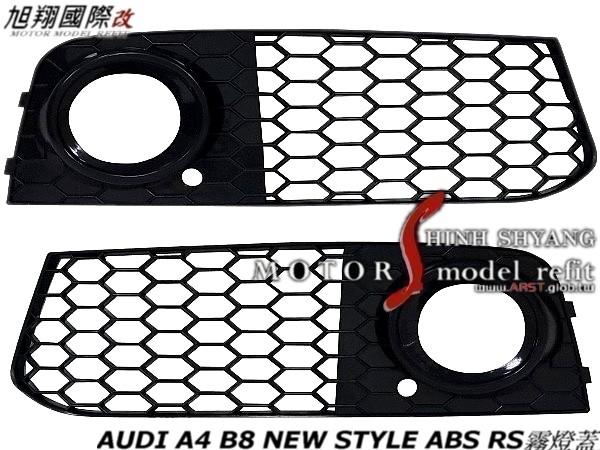 AUDI A4 B8 NEW STYLE ABS RS霧燈蓋空力套件08-11