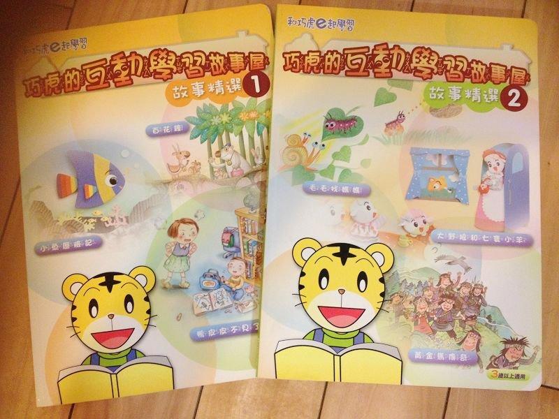 巧連智 巧虎e起學習系列 巧虎的互動學習故事屋 故事書 2本 每本120元 可單買