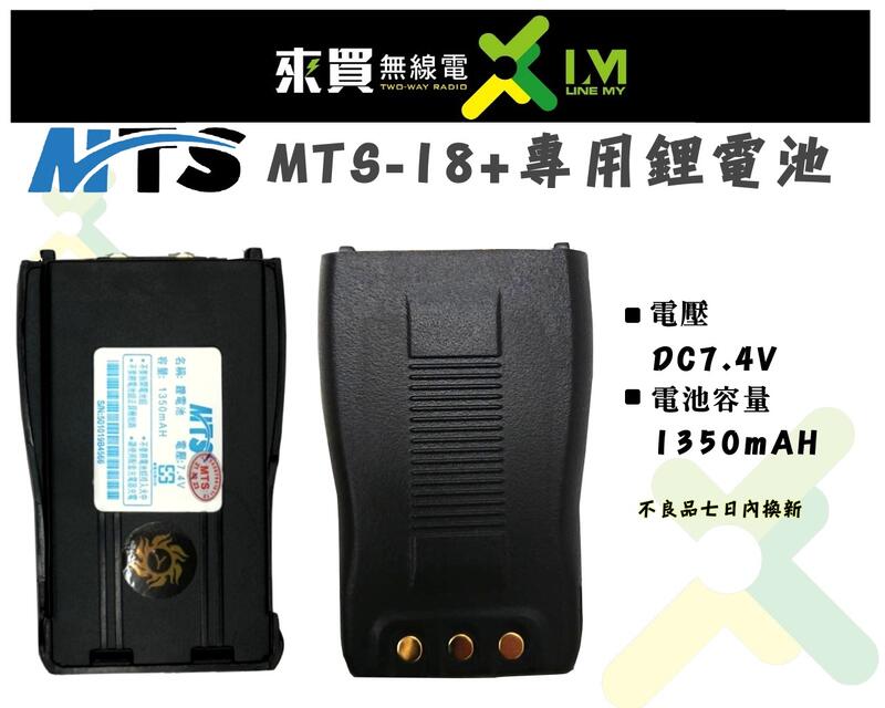 ⓁⓂ台中來買無線電 MTS-18+ 大容量對講機專用原廠鋰電池 | MTS18+ MTS20+